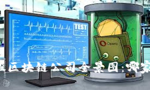 2023年A股区块链公司全景图：哪家值得关注？