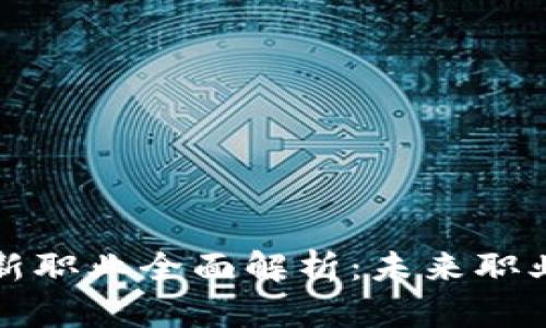 区块链创新职业全面解析：未来职业的新机遇