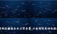 深圳区块链企业上市全景