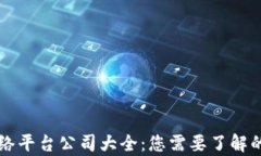 区块链网络平台公司大全