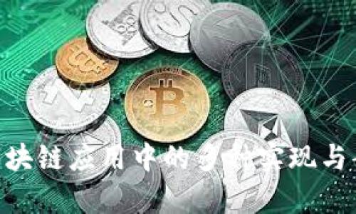 PHP在区块链应用中的多种实现与案例解析