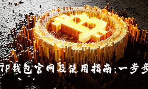 如何下载TP钱包官网及使用指南：一步步教你做到