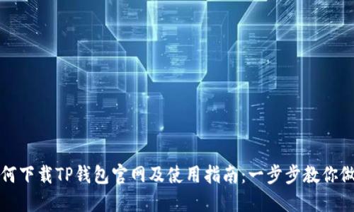 如何下载TP钱包官网及使用指南：一步步教你做到