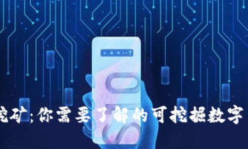 区块链挖矿：你需要了解的可挖掘数字货币一览