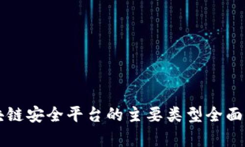 区块链安全平台的主要类型全面解析