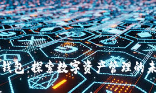 TP钱包：探索数字资产管理的未来