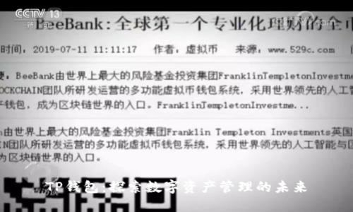 TP钱包：探索数字资产管理的未来