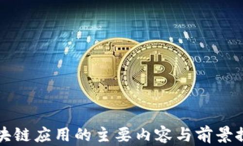 
区块链应用的主要内容与前景探讨