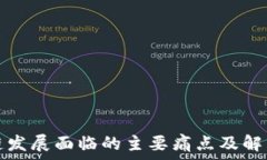  区块链发展面临的主要痛