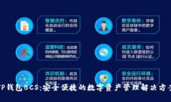 TP钱包BCS：安全便捷的数字
