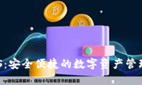 TP钱包BCS：安全便捷的数字资产管理解决方案