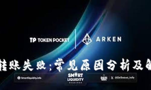 TP钱包转账失败：常见原因分析及解决方案