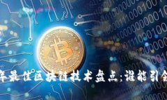 2023年最佳区块链技术盘点