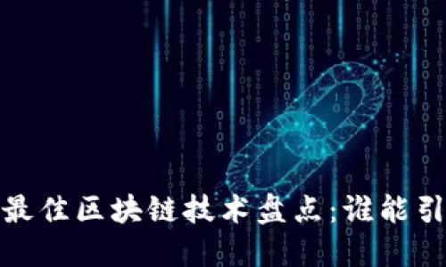 2023年最佳区块链技术盘点：谁能引领未来？