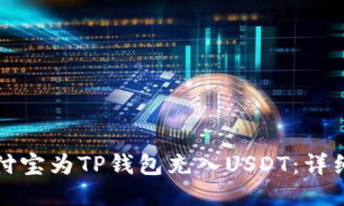 如何使用支付宝为TP钱包充入USDT：详细步骤与技巧