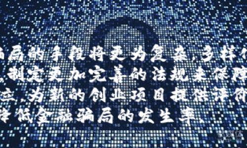 biao ti/biao ti区块链金融骗局揭秘：这些案例你不能不知道！/biao ti  
/guanjianci区块链金融骗局, 区块链案例, 加密货币诈骗, 防范金融骗局/guanjianci  

## 内容主体大纲

1. **引言**
   - 区块链与金融骗局的关系
   - 选择研究这个主题的原因

2. **区块链金融骗局的定义**
   - 区块链的基本概念
   - 什么是金融骗局

3. **常见的区块链金融骗局类型**
   - 诈骗ICO（首次代币发行）
   - Ponzi骗局
   - 虚假交易平台
   - 钓鱼攻击

4. **经典区块链金融骗局案例**
   - 例子一：BitConnect
   - 例子二：OneCoin
   - 例子三：PlusToken
   - 例子四：Plexcoin

5. **如何识别区块链金融骗局**
   - 常见特征
   - 警惕信号
   - 个人防范措施

6. **如何保护自己免受区块链金融骗局的影响**
   - 教育与信息
   - 使用可靠平台
   - 财务规划与风险管理

7. **总结**
   - 区块链金融骗局的未来
   - 提升公众意识的重要性

## 正文内容

### 引言
区块链技术自诞生以来，因其去中心化和不可篡改的特性，成为众多行业的热门话题。然而，随着技术的普及，金融骗局层出不穷，尤其是在加密货币领域。本文将探讨区块链金融骗局的各种案例，以及如何在这个复杂的环境中保护自己。

### 区块链金融骗局的定义
区块链是一种分布式数据库技术，允许多方在没有中介的情况下进行交易和数据交换。金融骗局则是通过虚假信息误导投资者，以非法手段获取他们的资金。在区块链的背景下，骗子通常利用投资者对技术的无知，设计出看似合法的投资机会。

### 常见的区块链金融骗局类型
在区块链生态中，金融骗局往往呈现出多样性。某些类型的骗局不断出现，几乎影响到所有参与者。以下是一些常见的骗局类型：

#### 1. 诈骗ICO（首次代币发行）
ICO作为一种筹集资金的方式，允许项目团队向投资者出售新创建的数字货币。然而，许多项目在实际运作中并没有提供任何真正的产品或服务，最终导致投资者损失惨重。

#### 2. Ponzi骗局
这种骗局通过用后来的投资者的钱支付给早期投资者，创造出一种虚假的盈利景象，直至无法再持续下去。

#### 3. 虚假交易平台
许多新兴的加密货币交易所实际上是骗局，用户的资金可能被卷走，而交易平台则消失无踪。

#### 4. 钓鱼攻击
通过伪造的网站和邮件，企图获取用户的个人信息和密码，从而进行资金盗窃。

### 经典区块链金融骗局案例
在众多的金融骗局中，有一些特别著名的案例，它们揭示了区块链世界的阴暗面。

#### 例子一：BitConnect
BitConnect曾是一个炙手可热的借贷平台，其承诺的高回报率吸引了大量投资者。然而，平台在2018年关闭，令众多用户倾家荡产。

#### 例子二：OneCoin
声称自己是“比特币的杀手”，OneCoin实际上是一个庞氏骗局，在全球范围内积累了超过40亿美元的资金，但其真实交易并不存在。

#### 例子三：PlusToken
曾号称是一种“加密钱包”的项目，其运作模式类似于Ponzi骗局，造成了用户资金的巨大损失，其创始人已经被捕。

#### 例子四：Plexcoin
Plexcoin 是一个涉嫌诈骗的ICO项目，最终因监管介入而关闭，但在短短几个月内仍筹集了数百万美元。

### 如何识别区块链金融骗局
识别骗局的能力是保护自己重要的一步。以下是一些常见特征：

#### 常见特征
许多骗局往往承诺异常高的回报，缺乏透明度，且团队信息往往模糊不清。通过对比多方信息，可以初步判断项目的可信度。

#### 警惕信号
投资前需留意网站的设计与运营是否专业，看是否具备合理的白皮书，检查团队成员的背景。

#### 个人防范措施
在参与任何项目之前，确保对项目进行充分的尽职调查，并咨询专业的财务顾问。

### 如何保护自己免受区块链金融骗局的影响
随着区块链领域的不断发展，公众的金融教育显得尤为重要。

#### 教育与信息
加强自身对区块链的学习，了解行业动态和技术背景，可以有效提高识别骗局的能力。

#### 使用可靠平台
选择知名且受监管的交易所进行资金操作，可以降低风险。

#### 财务规划与风险管理
合理规划投资比例，不要把所有资金投入高风险项目，实施分散投资策略。

### 总结
区块链金融骗局依然在持续蔓延，监管机构和行业自律同样重要。提升公众对区块链的认识，是防止未来骗局出现的关键。

## 相关问题及详细介绍

### 问题一：区块链金融骗局有什么明显特征？
明显特征
区块链金融骗局通常具有某些明显的特征。首先，这些项目往往声称提供“高回报、低风险”的投资机会。这是一个典型的警报信号，因为任何真正的投资机会都伴随风险和潜在损失。  
第二，许多骗局缺乏透明度。合法项目通常会提供详细的白皮书、团队背景和项目进度，而骗子则经常对此模糊不清。第三，骗局往往会营造一种紧迫感，例如“限量投资机会”或“即将停止的活动”，以迫使投资者快速决策。  
再者，骗子使用的营销手法常常过于激进，使用社交媒体影响力大肆宣传，而非通过正常的渠道。正规项目通常会与合规的市场推广活动保持一致，而不是通过虚假的承诺来吸引投资者。  
最后，缺乏社交证明也是一个特征。尽管有些项目会伪造用户评价和成功故事，但合法项目一般都有真实的用户反馈和参与者。  

### 问题二：如何保持对新兴区块链项目的警惕？
保持警惕
保持对新兴区块链项目的警惕，首先要做好充足的研究。一开始要通过了解项目的核心思想、团队成员、目标市场和竞争对手等基本信息，来判断项目是否有真实的基础。  
其次，要关注项目的社交媒体动态和社区反响。参与者的真实反馈能帮助我们判断项目的可信度以及运营团队的透明度。同时，参与讨论并请教行业专家的意见也是明智之举。  
重要的是，不应盲目追随热潮。尽管新兴项目可能吸引大量投资者，但必须注意它们是否有实际的应用场景和潜在的市场需求。最后，务必保持批判性思维，尤其是在断言没有风险的情况下，始终保持怀疑的态度。

### 问题三：如何查询项目的合法性？
查询项目合法性
要查询一个区块链项目的合法性，可以通过多个渠道进行。首先，应该查看该项目的官方网站和白皮书。一个正规的项目会提供详细的业务说明、技术框架和团队信息。  
其次，可以验证项目是否在相关的监管机构登记或备案，这通常可以通过官网或行业相关跨国监管机构进行；如果没有相关备案，则该项目的合法性值得怀疑。  
社区论坛和社交媒体平台也是获取信息的重要渠道，许多经验丰富的投资者会在这些地方分享他们的看法和经验。此外，区块链浏览器可以帮助验证项目发行的代币是否存在以及交易是否合法。  
最后，尽量从业界软件工具或数据聚合网站获取更多信息，比如通过CoinMarketCap等网站查看项目的交易记录和市场表现，这些数据通常能反映项目的市场接受度和活跃度。

### 问题四：在区块链投资中，如何制定风险管理策略？
制定风险管理策略
制定风险管理策略是一项重要的投资技能。在进行区块链投资时，投资者首先要评估自身的风险承受能力。每个人的财务状况和投资目标不同，因此在确定投资金额和比例时要基于这方面进行规划。  
其次，多样化投资是降低风险的有效策略。在区块链投资中，不应把所有资金集中投向单个项目，建议将资金分散到多个项目中，甚至跨不同的金融产品。  
此外，设定止损点也是一种有效的风险管理方法，投资者可以设定一个阈值，在达到该价格时自动止损。这能帮助保护投资者的本金，并限制损失。  
最后，定期评估投资表现和市场动态，及时调整投资组合，确保能灵活应对市场的波动和变化。

### 问题五：哪些国家对区块链项目监管较为严格？
监管严格的国家
截至目前，对于区块链项目监管较为严格的国家主要包括美国、欧洲部分国家、以及中国。美国在区块链和加密货币方面采取了相对谨慎的态度，许多州需要对区块链项目进行注册和合规审查，以确保投资者的利益受保护。  
在欧洲，英国、德国和法国等国家已经开始实施相关的法规，要求企业在进行ICO时提供详细的信息和合规性文件。欧洲很多国家更是逐渐形成了统一的监管思路，以保持投资的透明度与安全性。  
中国政府则在2017年禁止了ICO，并对加密货币的交易与挖矿进行了严格的限制。虽然这样一定程度上抑制了金融骗局的发生，但也在区块链技术发展的进程中造成了隐忧。  
总的来说，各国的监管政策正在不断演变，随着行业的成熟，未来可能会有更多的国家加入到对区块链的监管行列中。

### 问题六：区块链金融骗局的未来趋势是什么？
未来趋势
随着区块链技术的不断发展，金融骗局的形式可能会相应演变，未来的趋势可能会集中在几个方面。首先，骗局的手段将更为复杂，多样化的技术手段会被使用，如深度伪造技术、智能合约的漏洞利用等。  
其次，监管会逐渐收紧。随着越来越多的骗局曝光，各国政府和监管机构将会加大对区块链项目的监管力度，制定更加完善的法规来保障投资者的权益。  
除了法规跟进，行业自律也将成为趋势。在区块链项目不断增多的背景下，行业内的自律机制可能会逐渐建立，为新的创业项目提供评价标准，提高行业的整体信任度和透明度。  
最后，随着金融科技的进步，人工智能和大数据将逐渐融入区块链行业，帮助识别风险，提升项目的透明度，降低金融骗局的发生率。