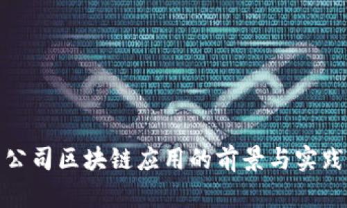 建筑公司区块链应用的前景与实践探讨