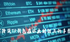 如何降低TP钱包在以太坊链