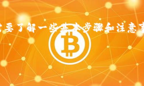 要在TP钱包中购买Fire（假设您指的是某种加密货币），您需要了解一些基本步骤和注意事项。以下是一个关于如何在TP钱包中购买Fire的详细指南。

### 
如何在TP钱包中购买Fire：新手指南