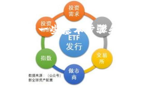 要在TP钱包中购买Fire(假设您指的是某种加密货币),您需要了解一些基本步骤和注意事项。以下是一个关于如何在TP钱包中购买Fire的详细指南。
###
如何在TP钱包中购买Fire:新手指南