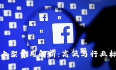 TP钱包上架费用解析：高低