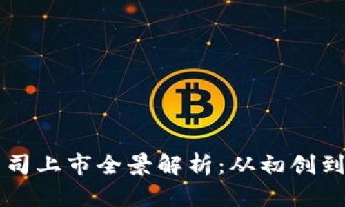 区块链公司上市全景解析：从初创到行业领袖