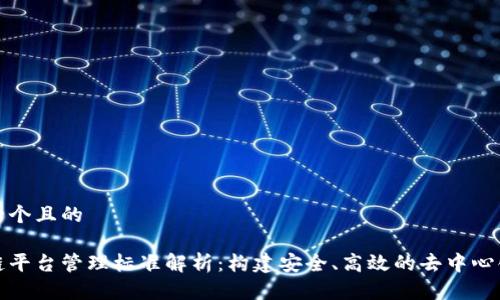 思考一个且的

区块链平台管理标准解析：构建安全、高效的去中心化网络