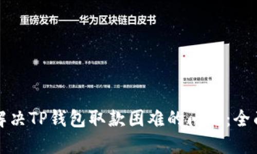 如何解决TP钱包取款困难的问题:全面指南