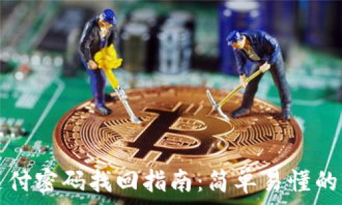   
TP钱包支付密码找回指南：简单易懂的步骤解析