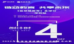 2023年最佳交易区块链软件