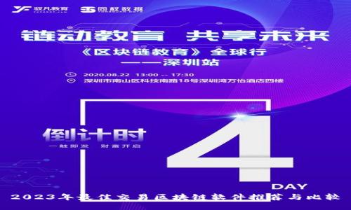 2023年最佳交易区块链软件推荐与比较