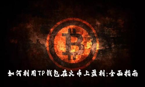 如何利用TP钱包在火币上盈利：全面指南