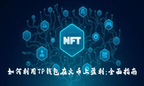 如何利用TP钱包在火币上盈利：全面指南