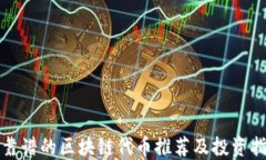 最靠谱的区块链代币推荐