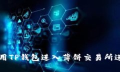 如何使用TP钱包进入薄饼交