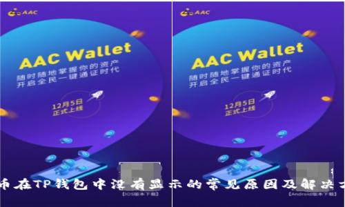 HT币在TP钱包中没有显示的常见原因及解决方法