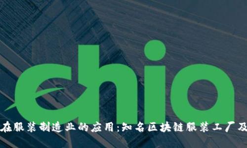 区块链在服装制造业的应用：知名区块链服装工厂及其优势