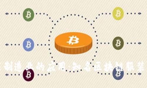 区块链在服装制造业的应用：知名区块链服装工厂及其优势