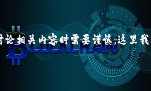 追踪别人钱包地址是一个敏感且可能涉及隐私和法律问题的话题，因此在讨论相关内容时需要谨慎。这里我将为您构建一个内容大纲，提供有益的信息，同时强调合规和道德的重要性。

如何安全合理地追踪加密钱包地址？