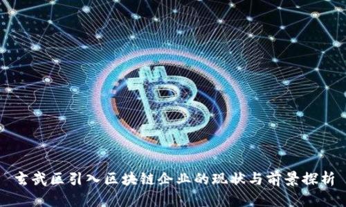 玄武区引入区块链企业的现状与前景探析