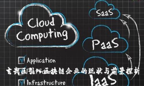 玄武区引入区块链企业的现状与前景探析