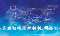 2023年机构增仓区块链概念