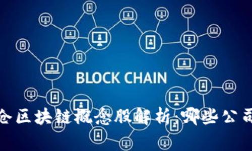 2023年机构增仓区块链概念股解析：哪些公司成为关注焦点？