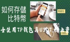 如何安全使用TP钱包与US