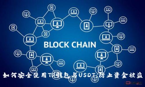 如何安全使用TP钱包与USDT，防止资金被盗