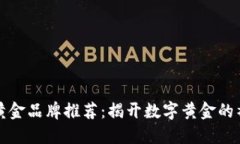 区块链黄金品牌推荐：揭