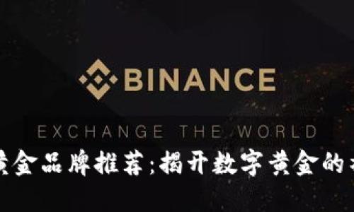 区块链黄金品牌推荐：揭开数字黄金的神秘面纱
