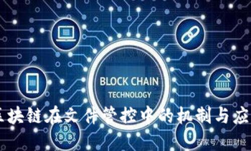区块链在文件管控中的机制与应用