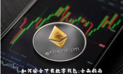 如何安全下载数字钱包：