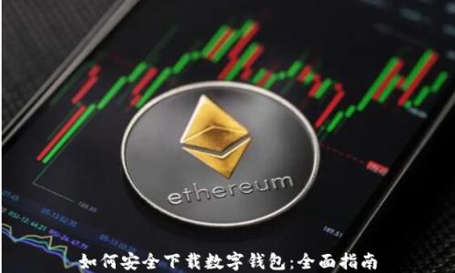 
如何安全下载数字钱包：全面指南